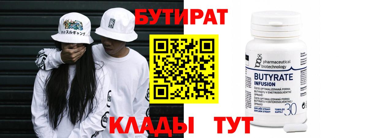 БУТИРАТ 99%  Вход с VPN  БУТИРАТ  Джанкой 