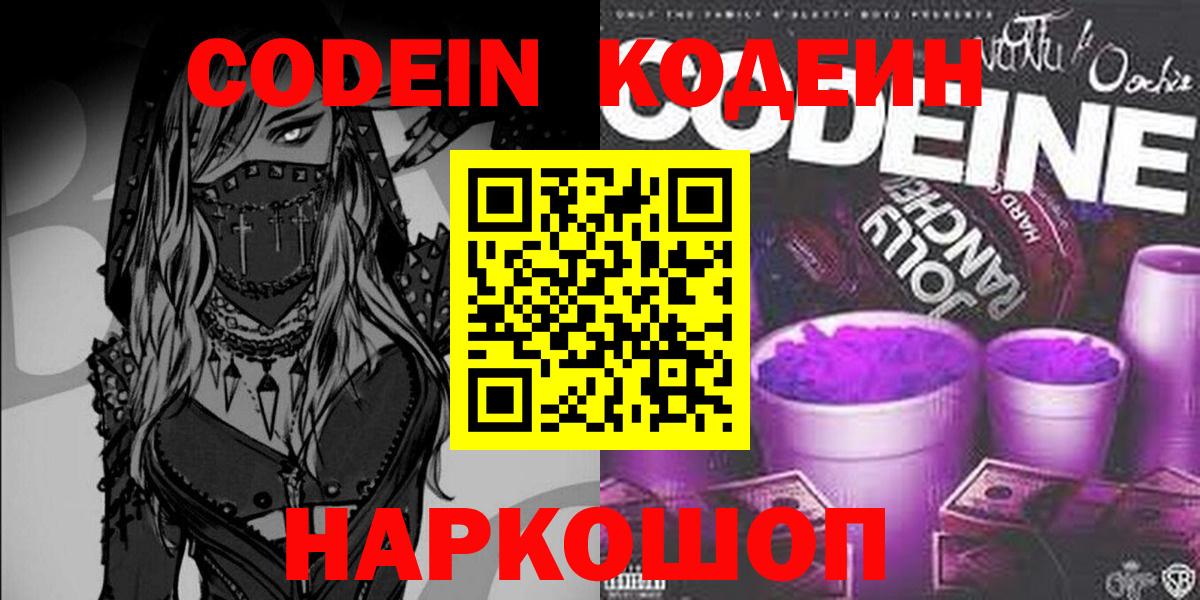 Codein напиток Lean (лин)  Вход с VPN  Джанкой 